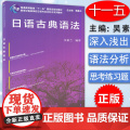 正版 日语古典语法 吴素兰 上海外语教育出版社日语语法基础教程零基础日语入门教程 日语自学书籍 日语学习 日语古典语法语
