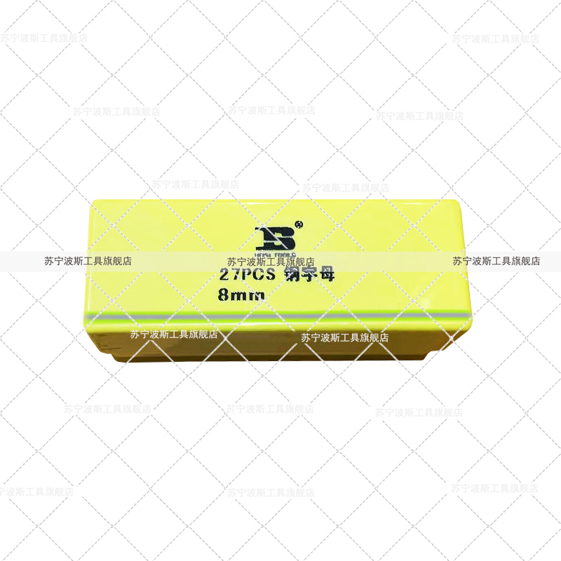 波斯(BOSI) 荧光系列27件套钢字母 8mm 套高清大图