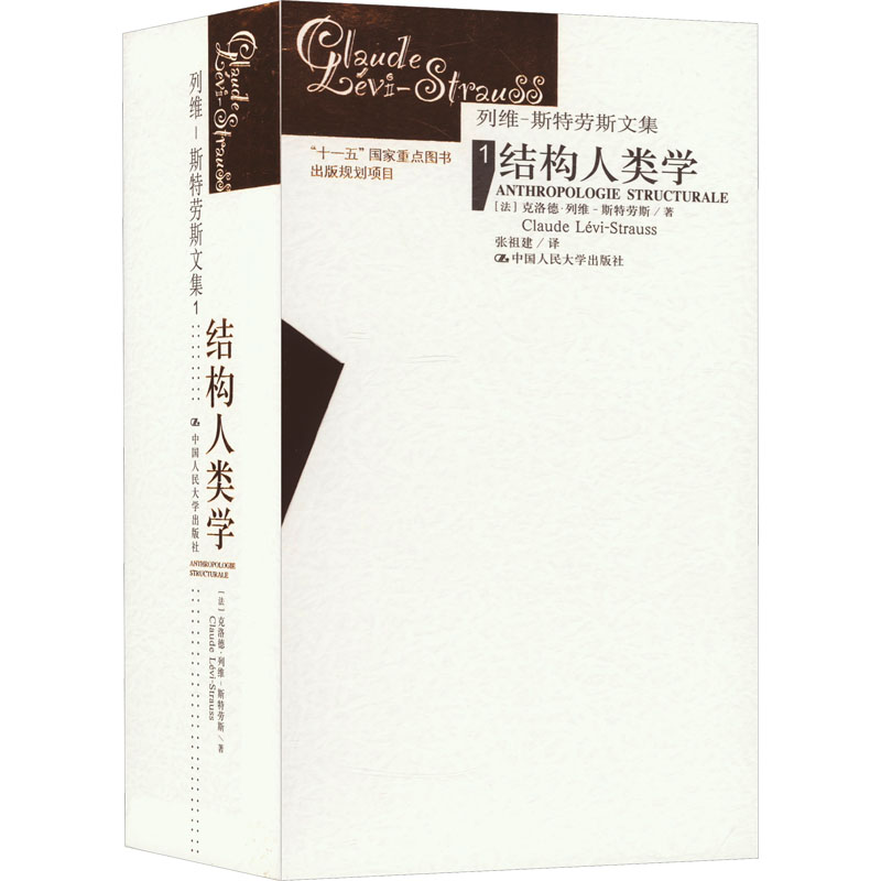 结构人类学(1-2) [正版]结构人类学(1-2) (法)克洛德·列维-斯特劳斯 著 张祖建 译 文化人类学经管、励志高清大图