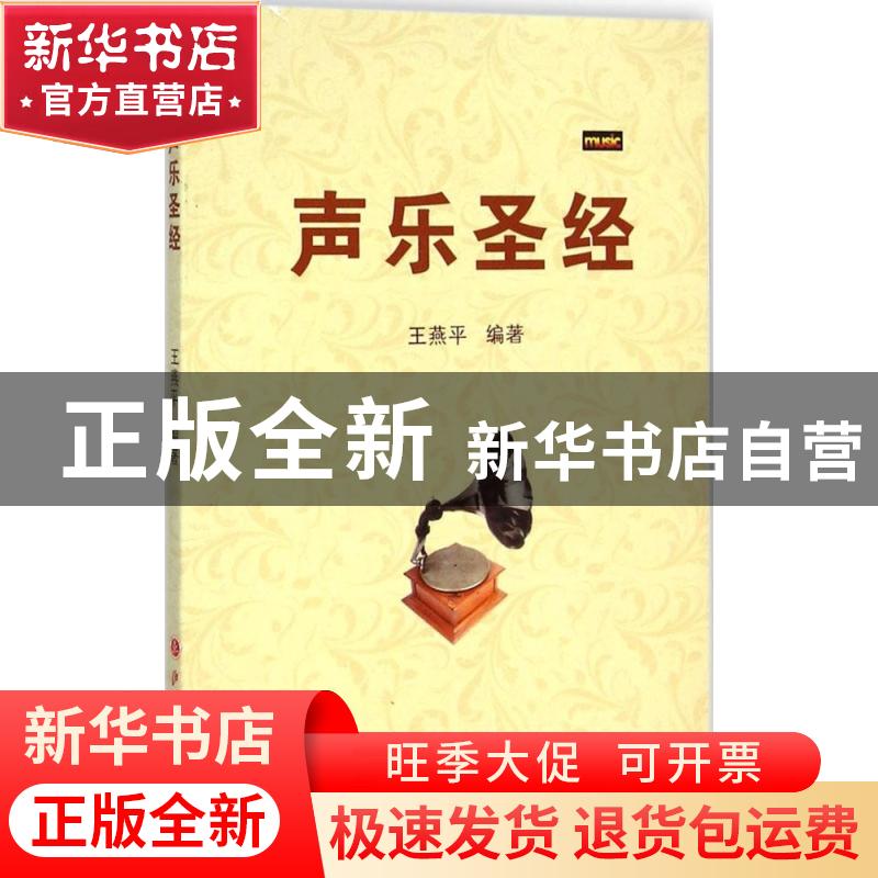 正版 声乐圣经 王燕平编著 山西人民出版社 9787203086765 书籍高清大图