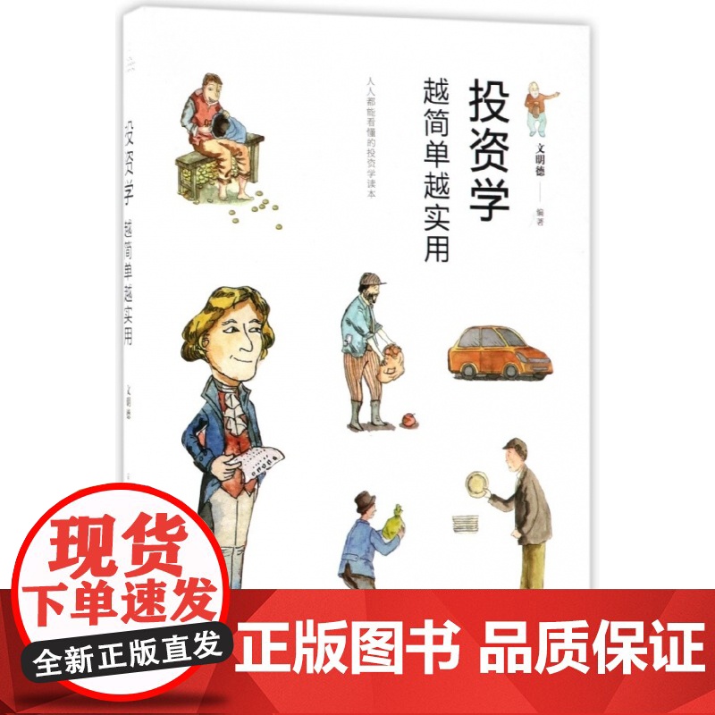 投资学越简单越实用高清大图