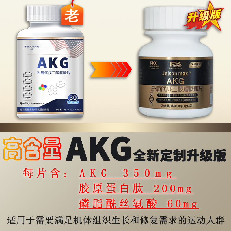 [拍5发6]升级版AKG 2-氧代戊二酸烟酰胺片胶原蛋白磷脂酰丝氨酸特殊膳食中老年营养补充 30片/瓶高清大图