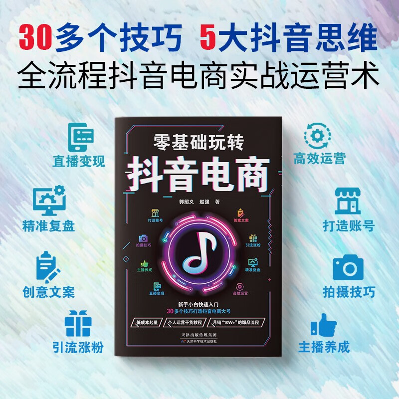 [4册]短视频营销全攻略 [正版]4册短视频营销全攻略平台运营实战一本通运营推广从入门到精通广告涨粉带货运营变现玩转抖音高清大图