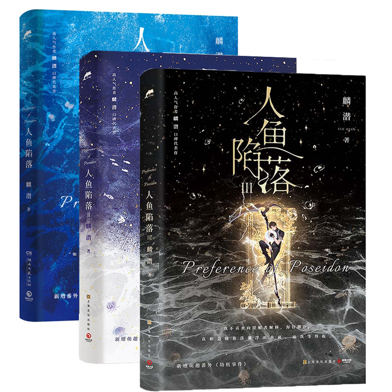 [正版]人鱼陷落1+2+3 全套 高人气作者麟潜口碑代表作 涅槃重启之作青春文学热血成长 亚特兰蒂斯幻想小说 实体图书高清大图