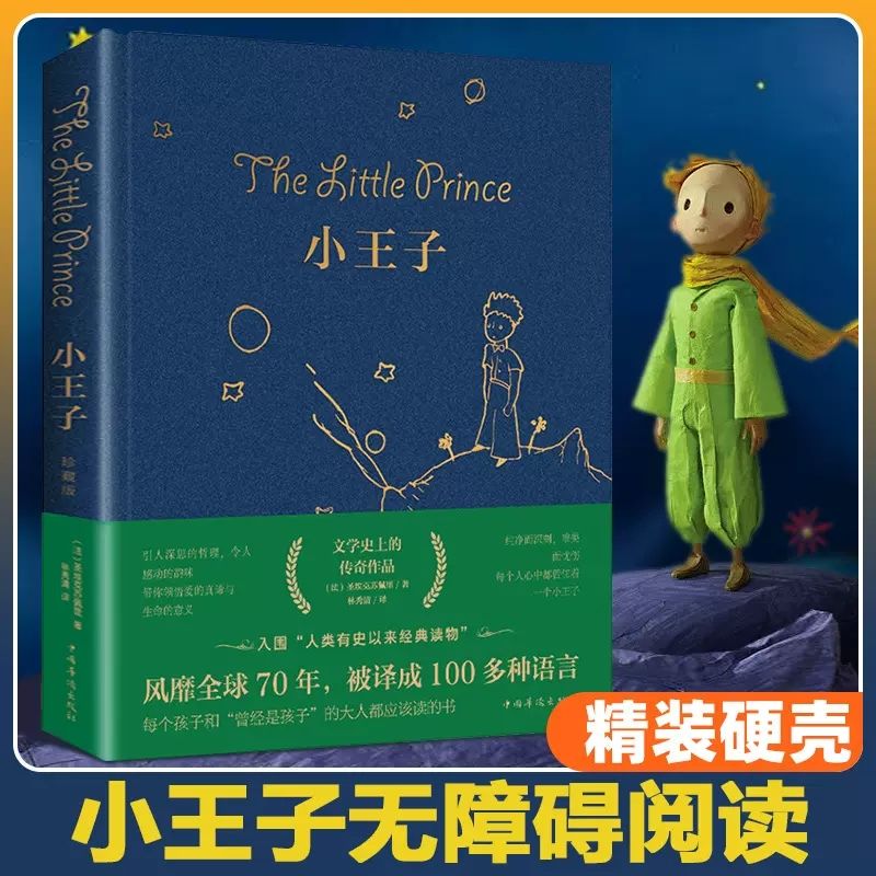 [精装版]小王子 [正版]小王子书籍精装版中小学生经典童话故事书世界名著小说文学读物四五六年级儿童课外阅读书目中文完整无高清大图