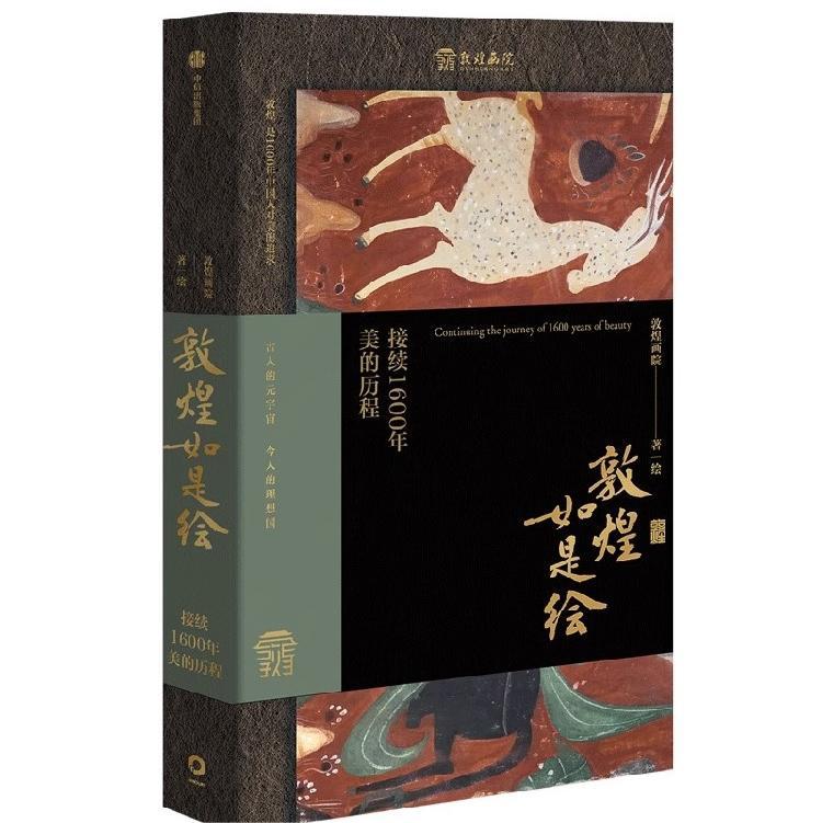 [正版]俞敏洪敦煌如是绘接续1600年美的历程100余幅精品画作敦煌壁画与临摹传承人的故事现代人接触敦煌壁画的美好路径高清大图