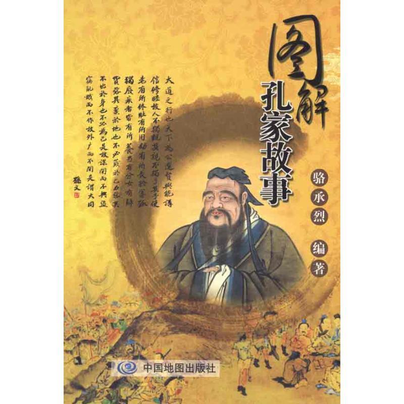正版新书】图解孔家故事骆承烈9787503159107