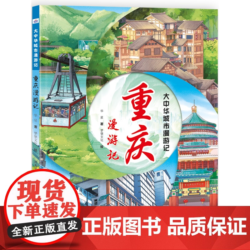 大中华城市漫游记—重庆漫游记 为低龄孩子打造的城市人文旅游绘本!用眼睛去观察风景,寻味特色美食,发现每一座城市的美好!高清大图