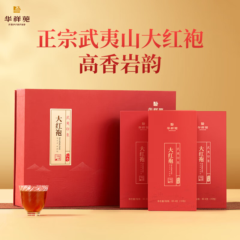 华祥苑乌龙茶 武夷印象 武夷山岩茶大红袍250g中足火茶叶礼盒节日礼物