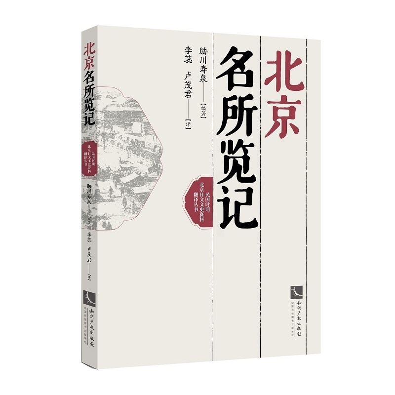 [醉染正版]正版 北京名所览记 胁川寿泉 知识产权出版社 地方史志书籍 江苏书高清大图