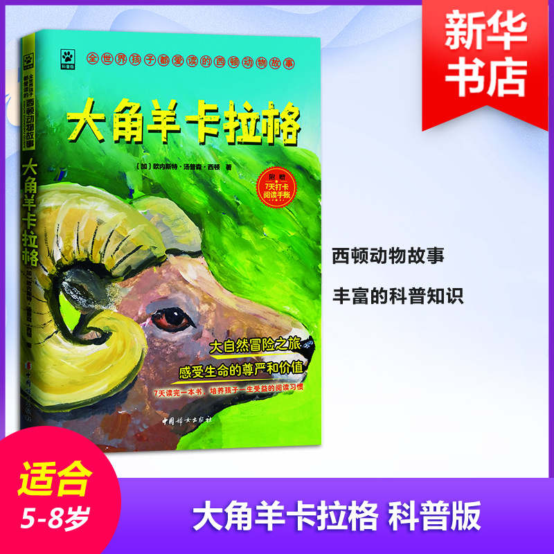 醉染图书大角羊卡拉格 科普版9787512716087高清大图