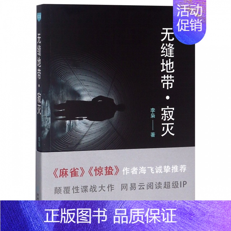 [正版]无缝地带寂灭 李枭著 麻雀惊蛰作者海飞诚挚 军事理论政治谍战小说文学书籍戾焚