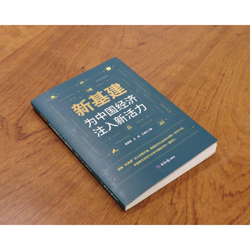 醉染图书新基建 为中国经济注入新活力9787519607326高清大图