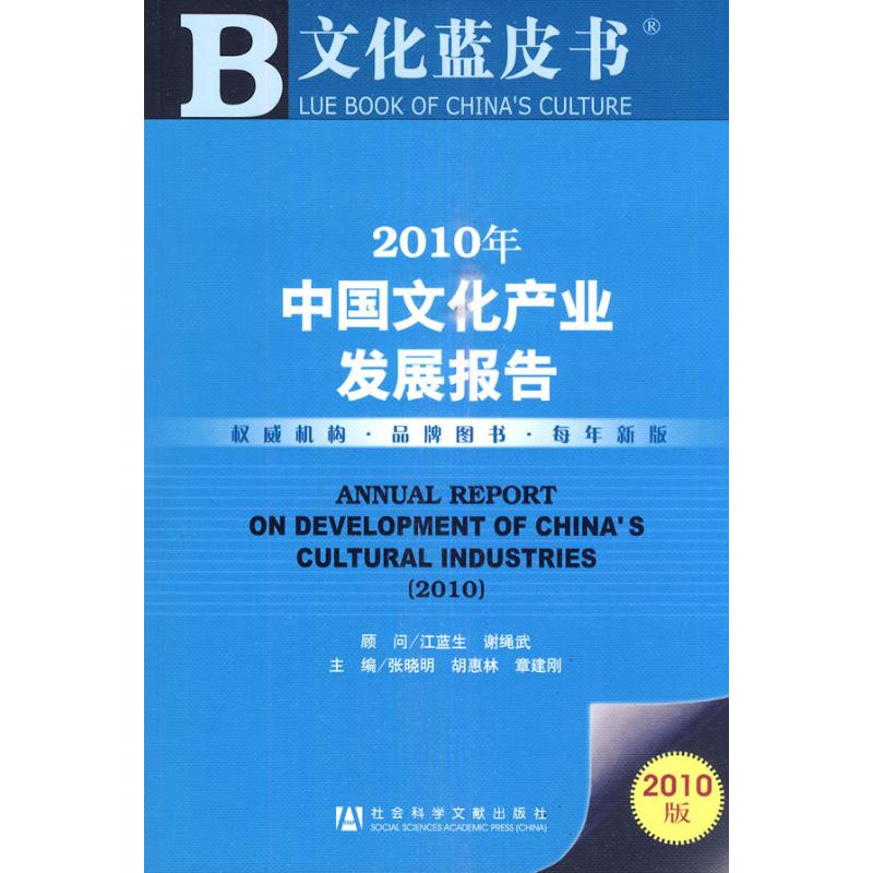 【M】2010年中国文化产业发展报告-9787509713884
