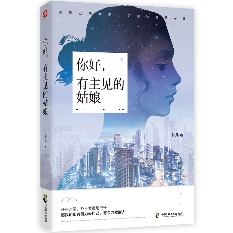 [醉染正版]正版 你好 有主见的姑娘 沐儿著 现代当代文学青春言情都市职场励志书籍 女性成长暖心文学欧式爱情生活小说高清大图