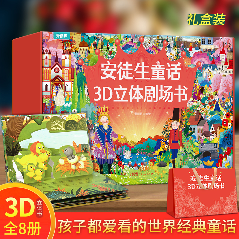 格林童话立体剧场[无礼盒8册] [正版]安徒生童话立体剧场书礼盒装 幼儿园绘本阅读3d立体翻翻书经典童话故事书儿童绘本3高清大图