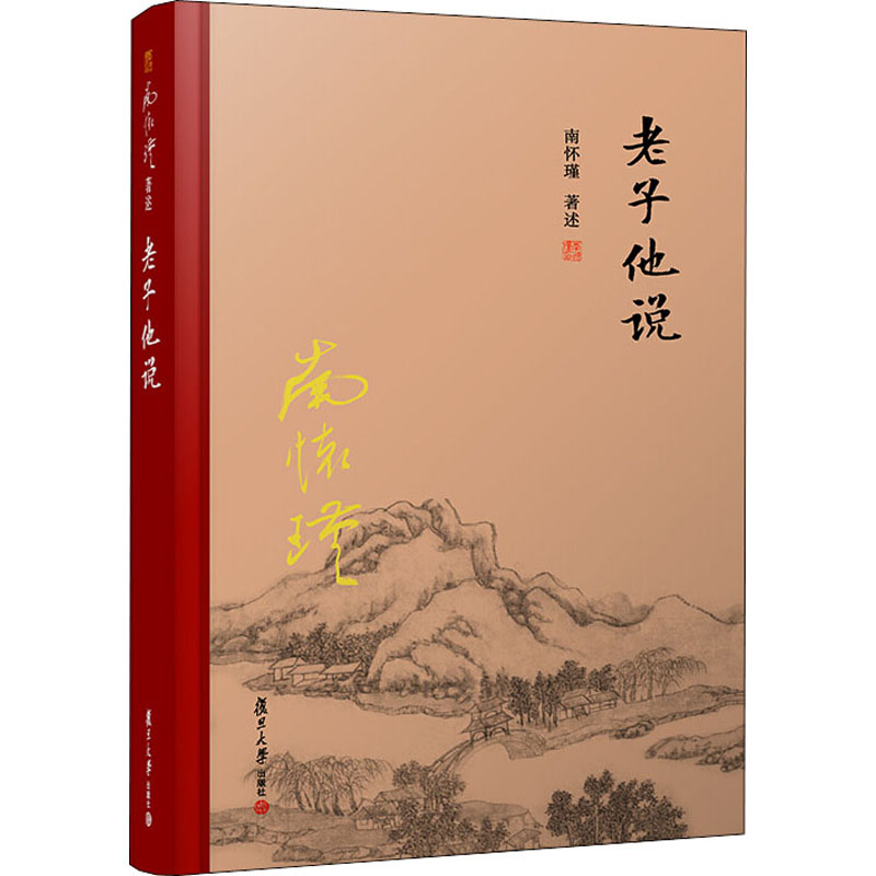 [M]老子他说-9787309131260高清大图