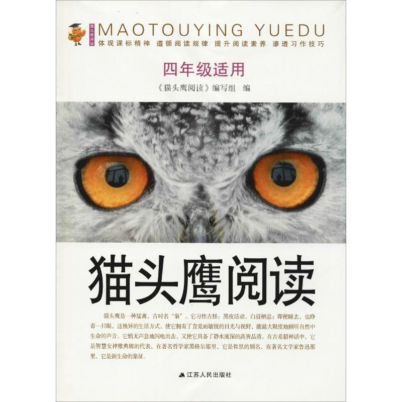 【M】猫头鹰阅读 4年级适用-9787214193568