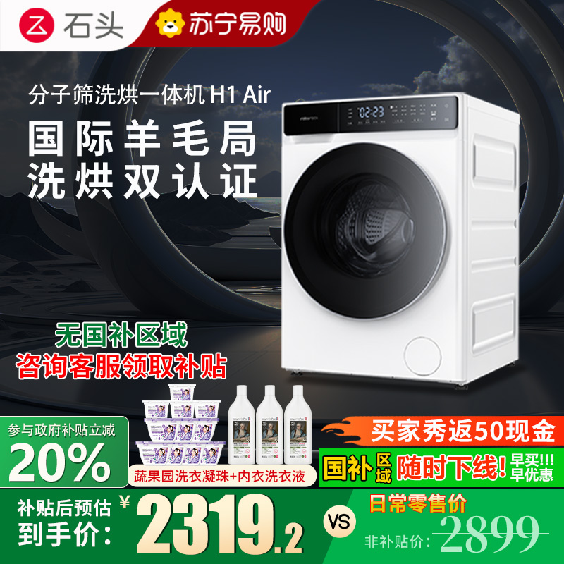 石头分子筛洗烘一体机 H1 Air