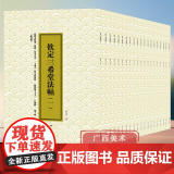 钦定三希堂法帖20册 陆有珠编 历代名家名帖书法鉴赏 行书楷书隶书篆书草书临摹书法碑帖真迹法帖 正版书籍 三希堂