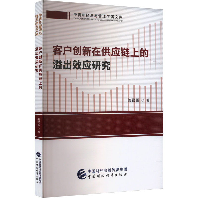 客户创新在供应链上的溢出效应研究