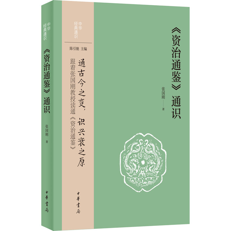 醉染图书《资治通鉴》通识9787101157437高清大图