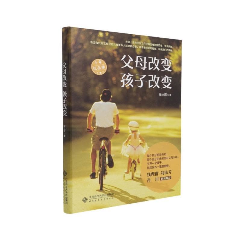 [醉染正版]正版父母改变 孩子改变:十年纪念版9787303268573 张文质北京师范大学出版社(集团)有限公司育儿与图片