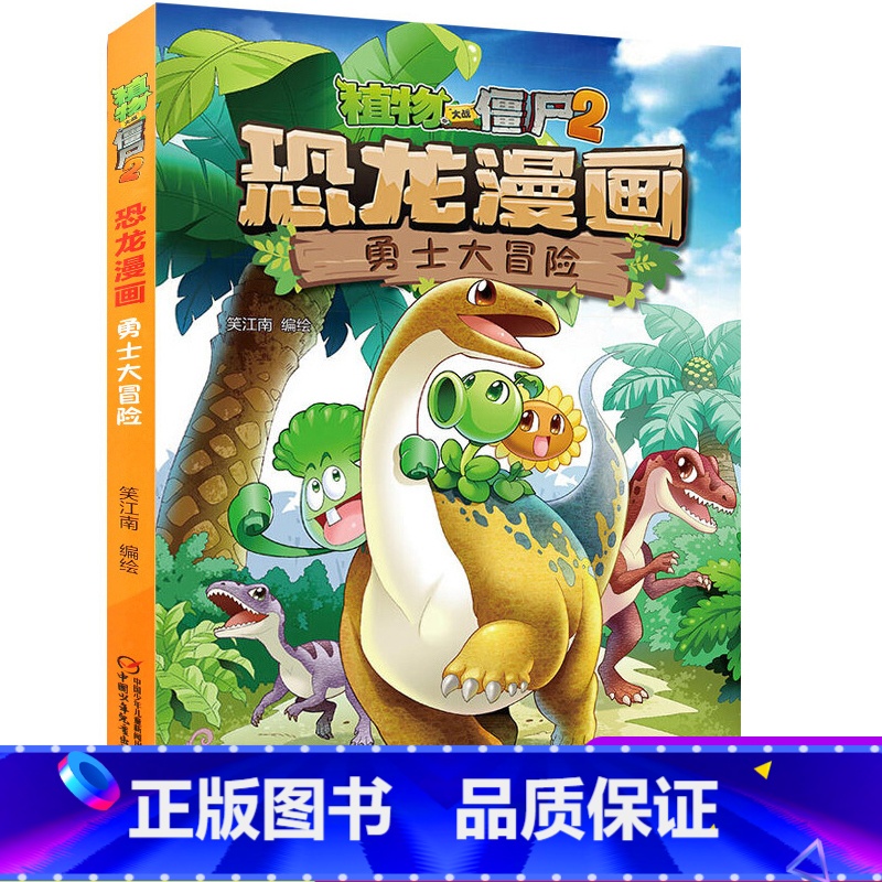 01.勇士大冒险 [正版]植物大战僵尸2恐龙漫画 勇士大冒险二三四五六年级7-9-10-12岁儿童卡通动漫连环画科普百科高清大图