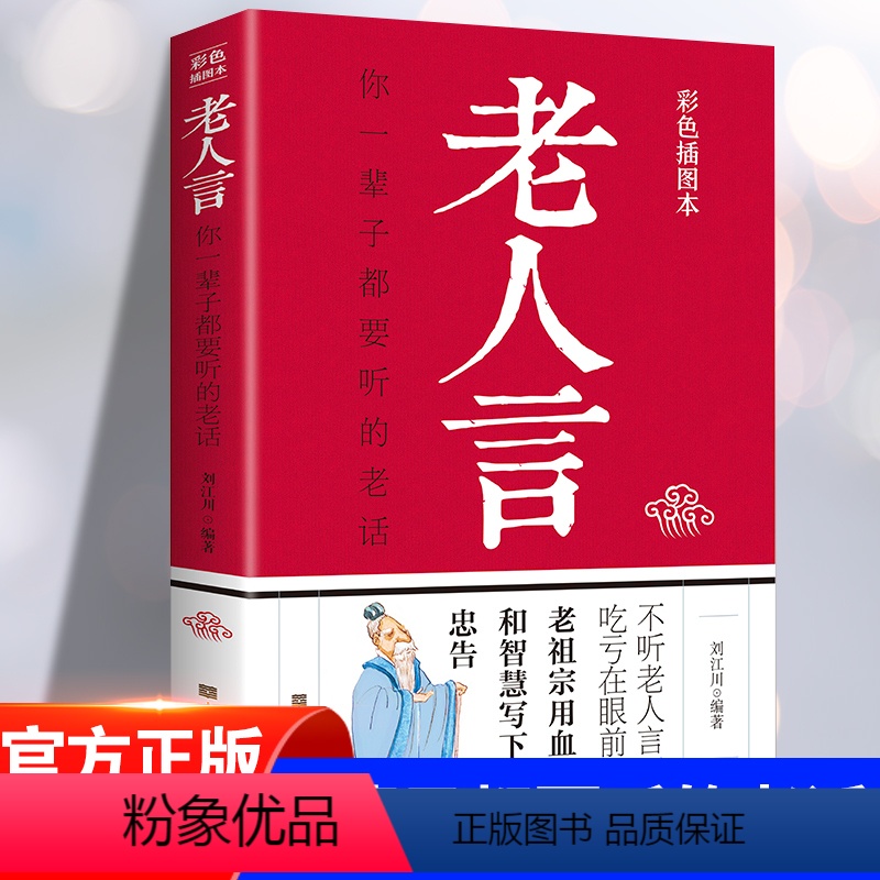 默认规格 【正版】新版不听老人言 不光吃亏在眼前你一辈子都要听的老话 为人处世励志心灵修养人生智慧传世箴言中国文化老话不