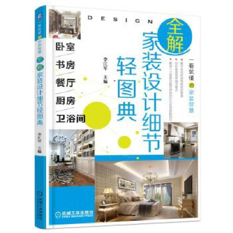 正版新书】全解家装设计细节轻图典 卧室、书房、餐厅、厨房、卫