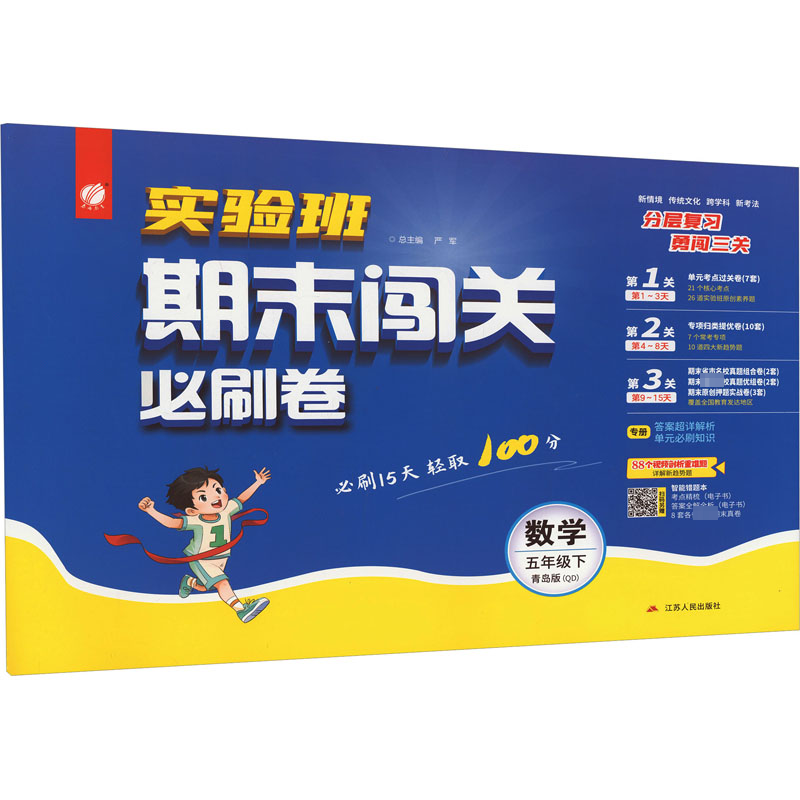 2020春新版小学期末闯关100分数学五年级下册青岛版 春雨教育小学5年级下册期末冲刺100分QD版63J75N高清大图