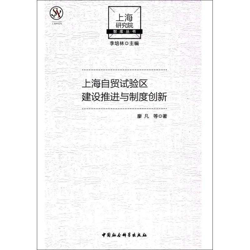 醉染图书上海自贸试验区建设推进与制度创新9787520306515高清大图