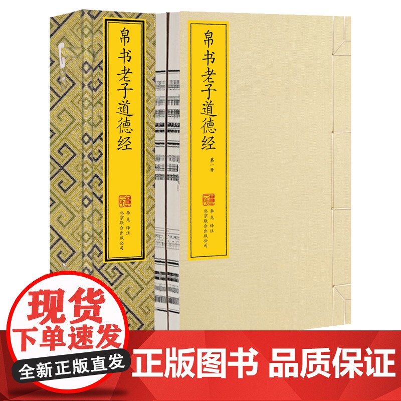 [央视网]崇贤馆藏书 帛书老子道德经一函二册 简体竖排 李克马王堆甲乙本河上公章句本王弼本通行本传世本补全本宣纸手工线装高清大图