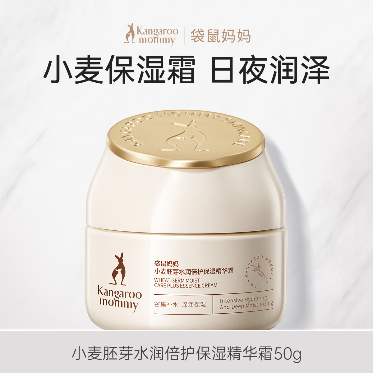 袋鼠妈妈小麦面霜补水保湿滋润准孕期哺乳期护肤品专用保湿霜精华霜50g