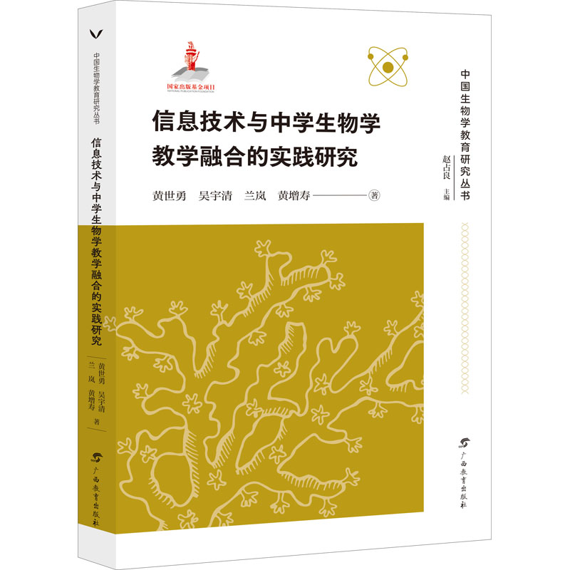 醉染图书信息技术与中学生物学教学融合的实践研究9787543590007高清大图