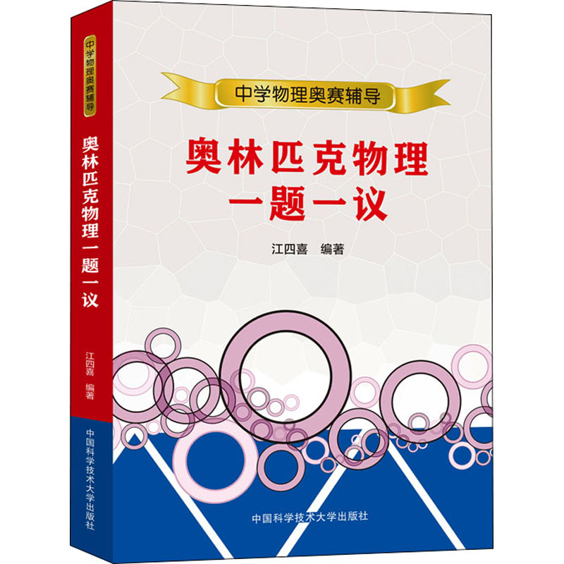 【M】奥林匹克物理一题一议-9787312051029