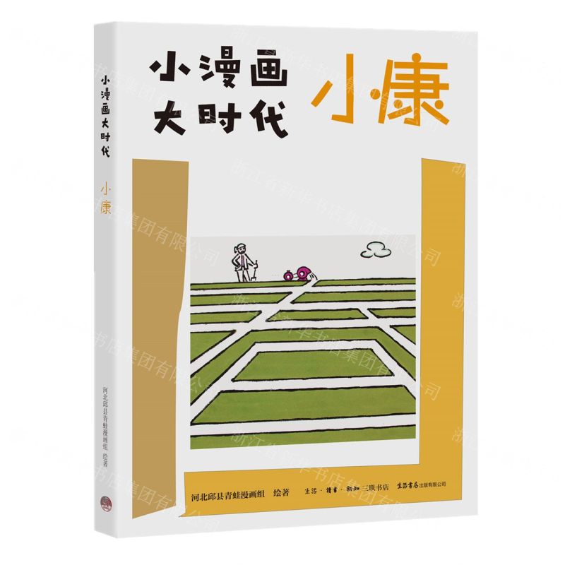 [N]小康/小漫画大时代-9787807683612高清大图