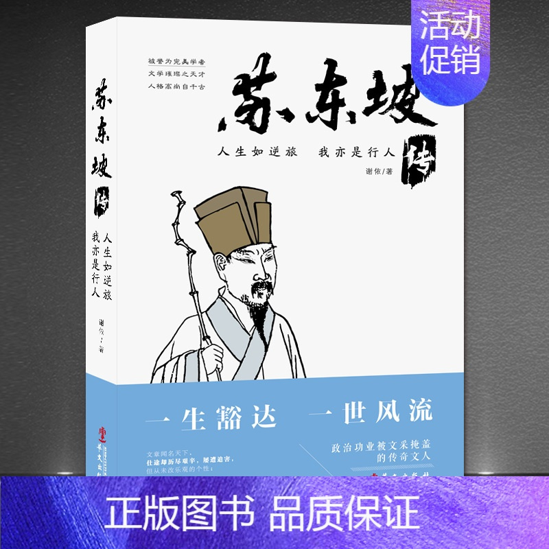 2册:《人生如逆旅,我亦是行人:苏东坡传》+《墨上花开:一本书读懂最风雅古诗词》 [正版]《人生如逆旅,我亦是行人:苏东