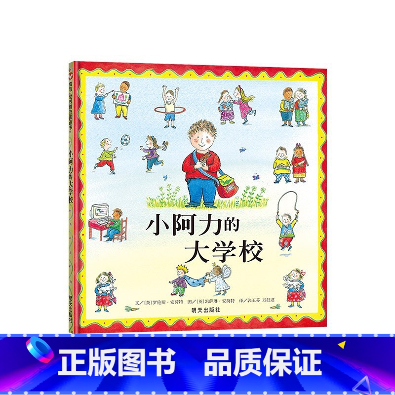 小阿力的大学校【精装】 【正版】我爱幼儿园绘本硬壳精装图画书入学准备入园童书适合2岁3岁4岁5岁6岁亲子共读书籍缓解入园