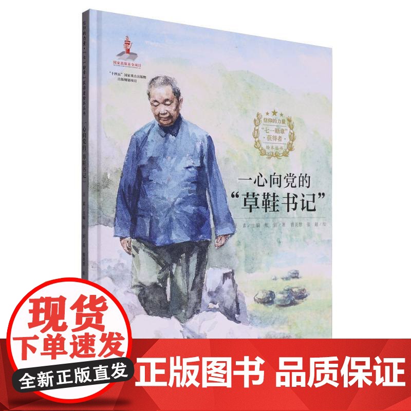 信仰的力量·“七一勋章”获得者绘本丛书-一心向党的草鞋书记高清大图