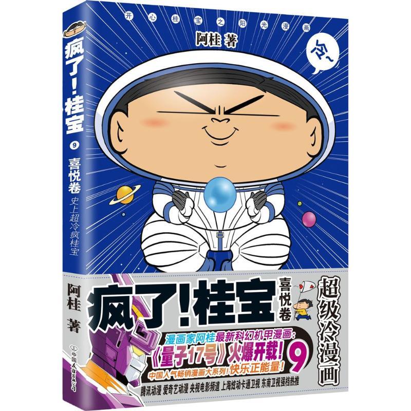 正版新书】疯了!桂宝(9)(喜悦卷)阿桂9787505743267