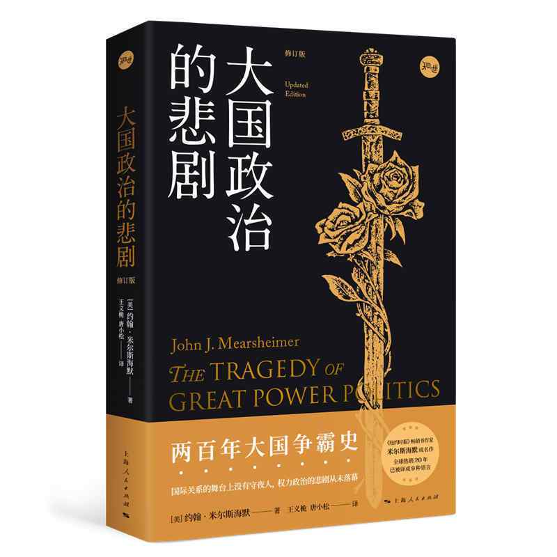 [正版]图书 大国政治的悲剧 修订版 知世丛书[美]约翰·米尔斯海默 著 王义桅 唐小松 译 上海人民出版社