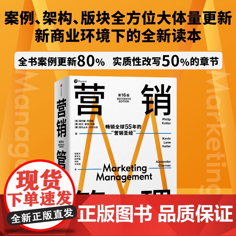 正版营销管理 6版(美)菲利普·科特勒,(美)凯文·莱恩·凯勒,(美)亚历山大·切尔内夫9787521742213中高清大图