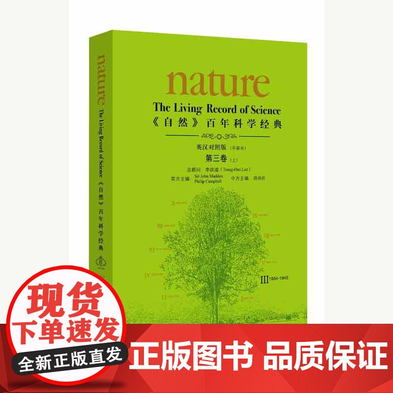 [外研社图书]《自然》百年科学经典(英汉对照版)第三卷(上)(1934-1945):平装本高清大图