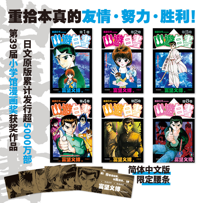 [正版]首刷简中版幽游白书 灵界侦探篇(全6册) 赠首刷光栅卡 飞机盒发货 富坚义博著 出版社图书高清大图