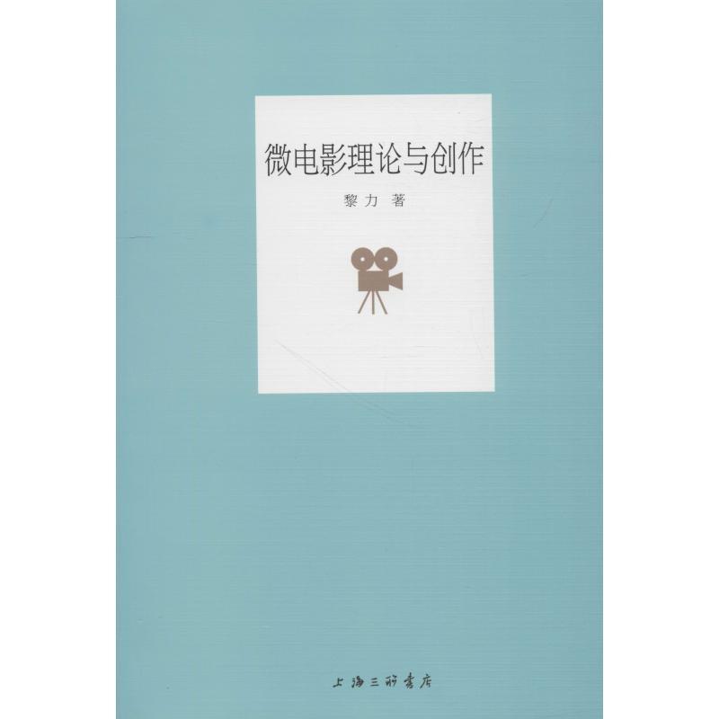 正版新书】微电影理论与创作黎力9787542664310
