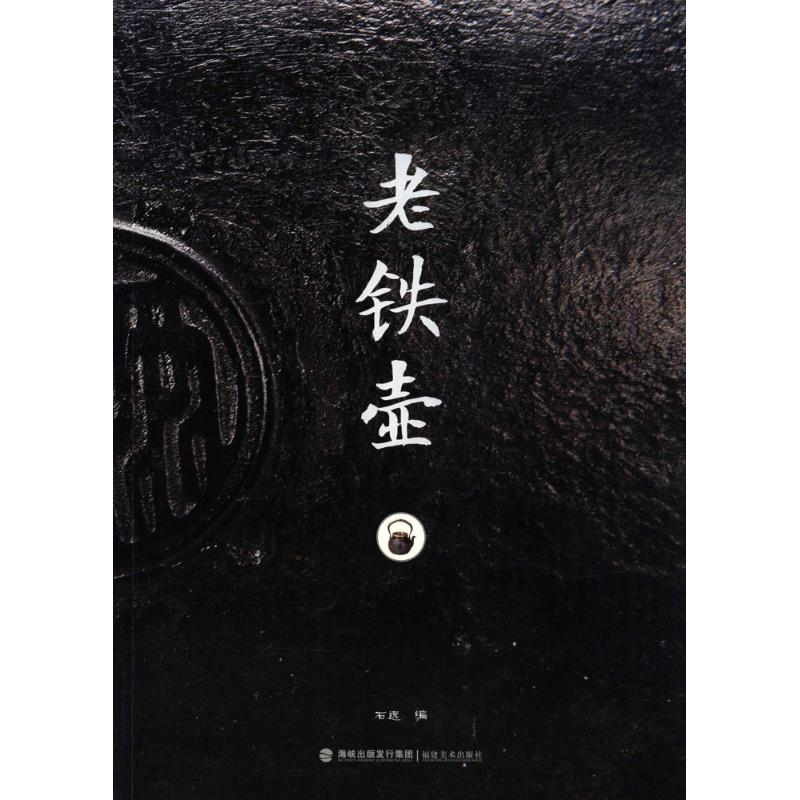 音像老铁壶石远 编