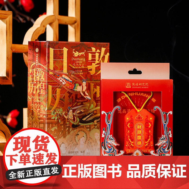 敦煌日历2024+御守套装 敦煌研究院 著 龙年博物馆文创日历纪念品生日礼物 艺术高清大图