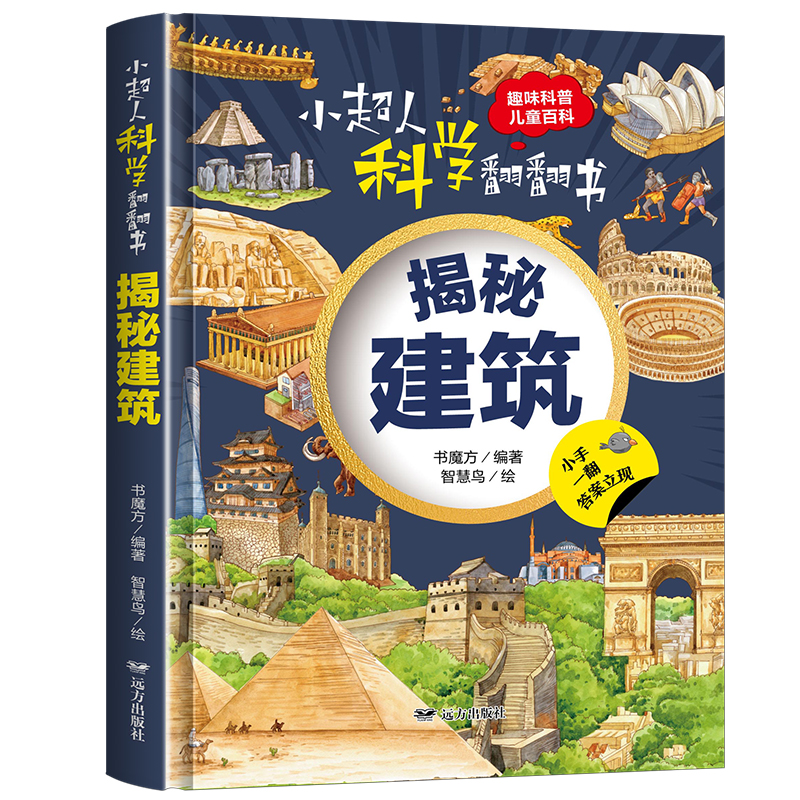 小超人科学翻翻书 揭秘建筑高清大图