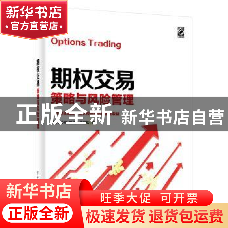 正版 期权交易策略与风险管理 杨永彬 电子工业出版社 9787121373